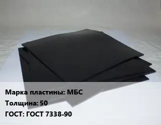 Пластина РТИ МБС s=50 ГОСТ: ГОСТ 7338-90